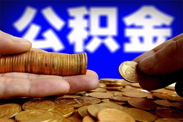 衡阳单位公积金取出（单位公积金提取流程）