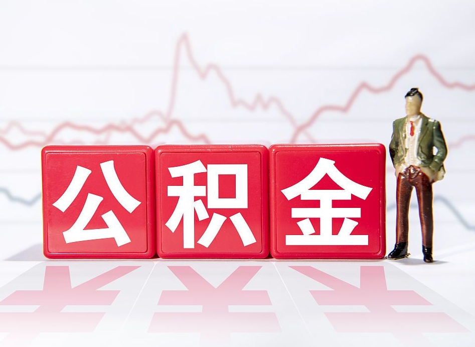 衡阳2023年公积金能取多少（住房公积金202元）