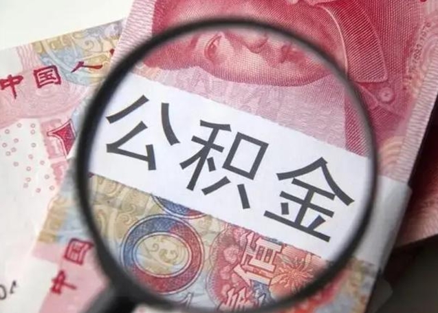 衡阳公积金不满三个月怎么取（住房公积金未满3个月可以拿的吗）