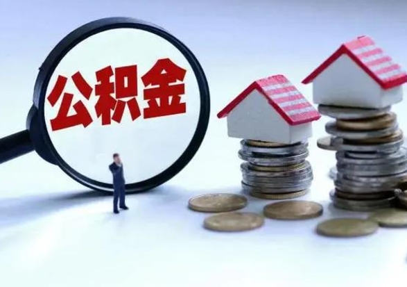 衡阳离职公积金急用怎么取（离职住房公积金怎么取）