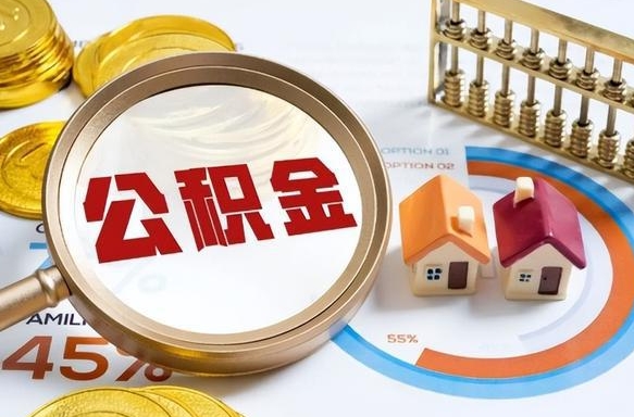 衡阳住房公积金封存了怎么取出来（公积金封存了,如何取出来）